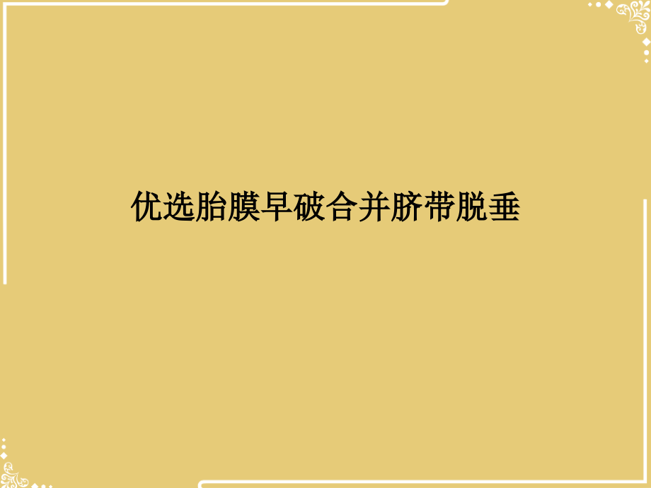 胎膜早破合并脐带脱垂.ppt_第2页