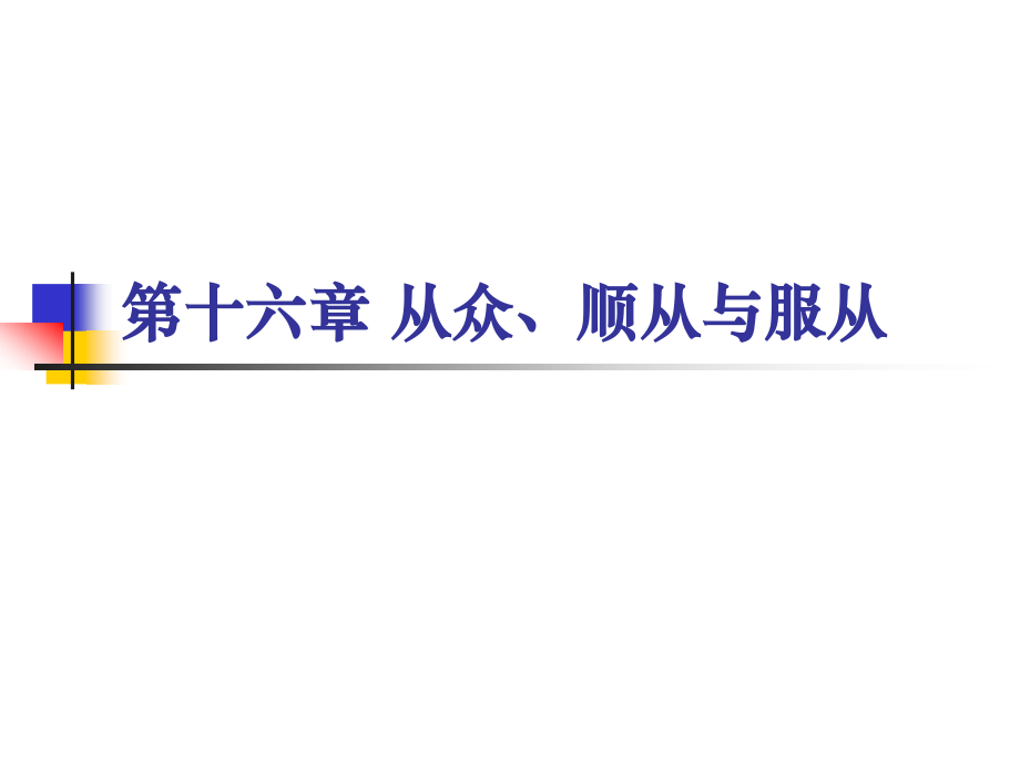 社会心理学-第十六章-从众依从与服从.ppt_第1页