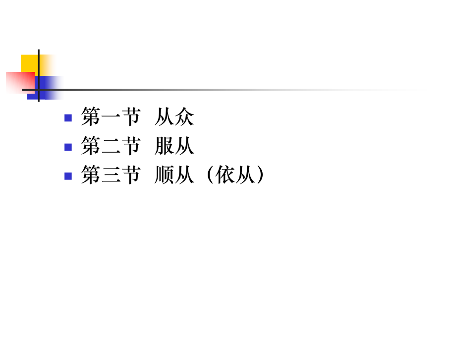 社会心理学-第十六章-从众依从与服从.ppt_第2页
