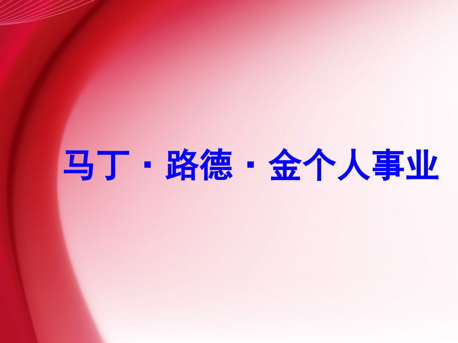 马丁·路德·金个人事业.ppt_第1页