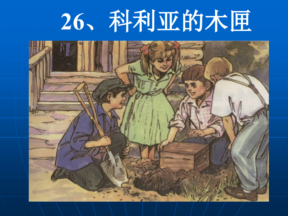 《科利亚的木匣》课件1.ppt_第2页