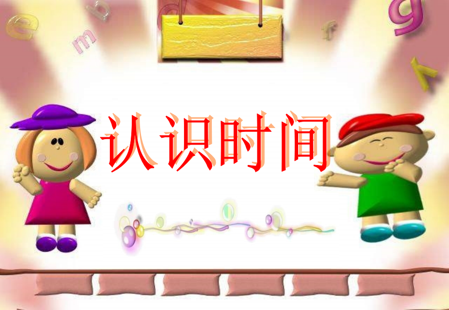 学前班PPT：认识时间.ppt_第1页