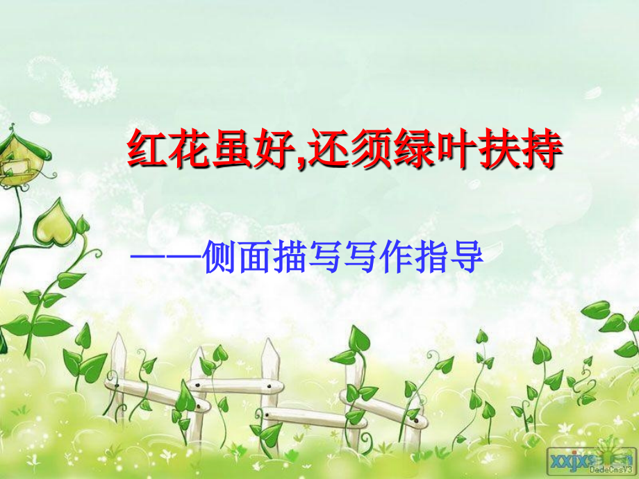 (部编)初中语文人教七年级下册写作教学--侧面描写.ppt_第1页