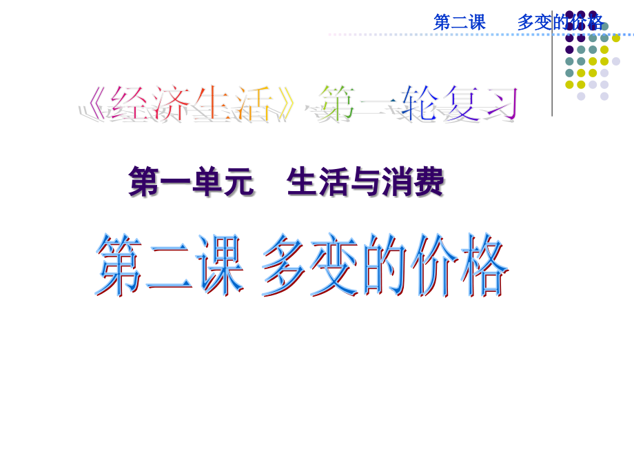 经济生活2价格.ppt_第1页