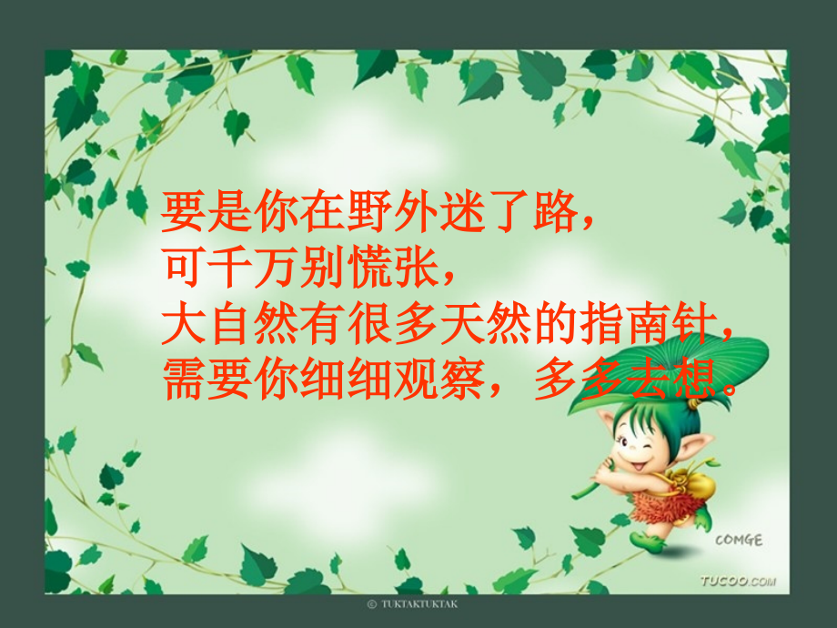 要是你在野外迷了路课件修改.ppt_第1页