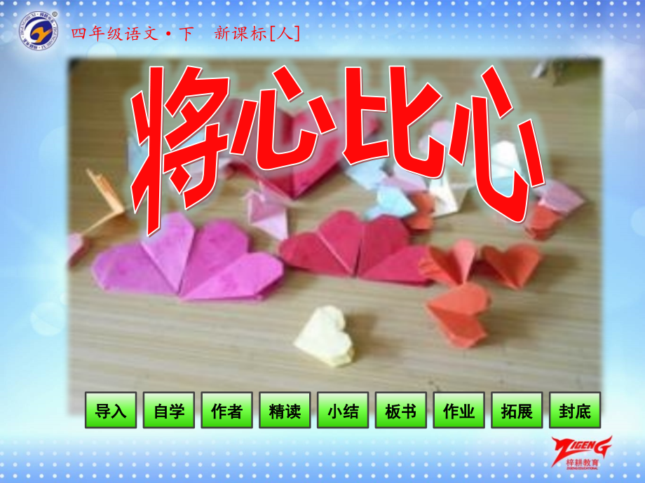 将心比心.pptx_第1页