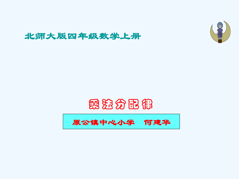 小学数学北师大四年级四年级上册第四单元《运算律--乘法分配律》课件.ppt_第1页