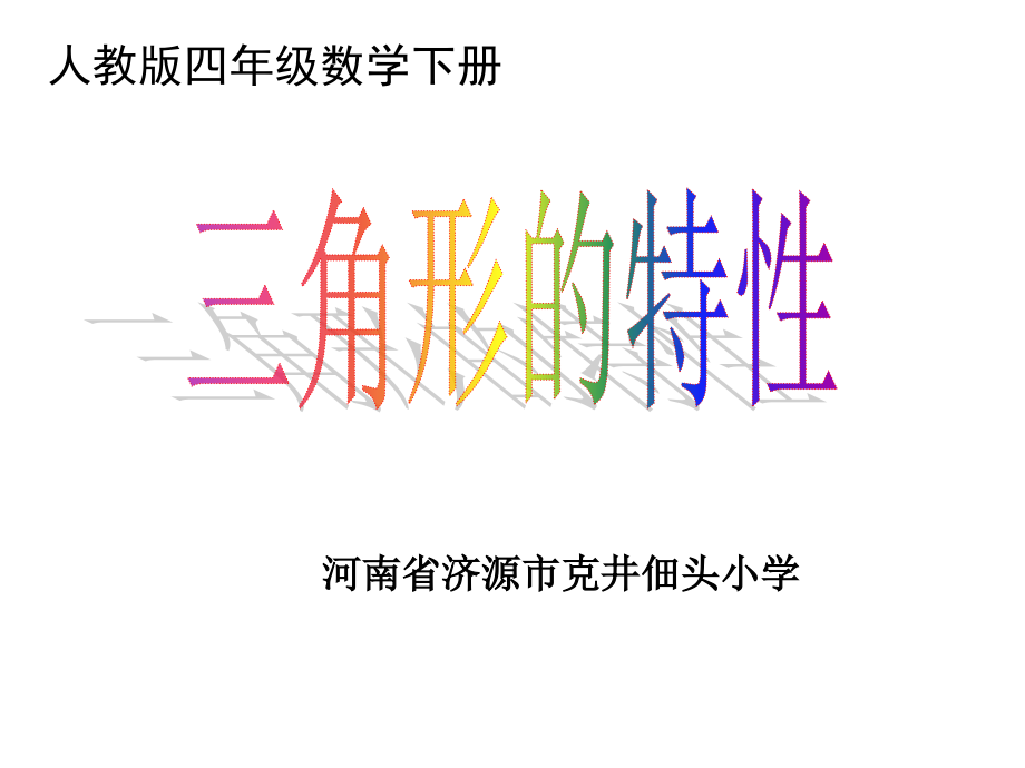 佃头小学三角形的特性课件.ppt_第1页
