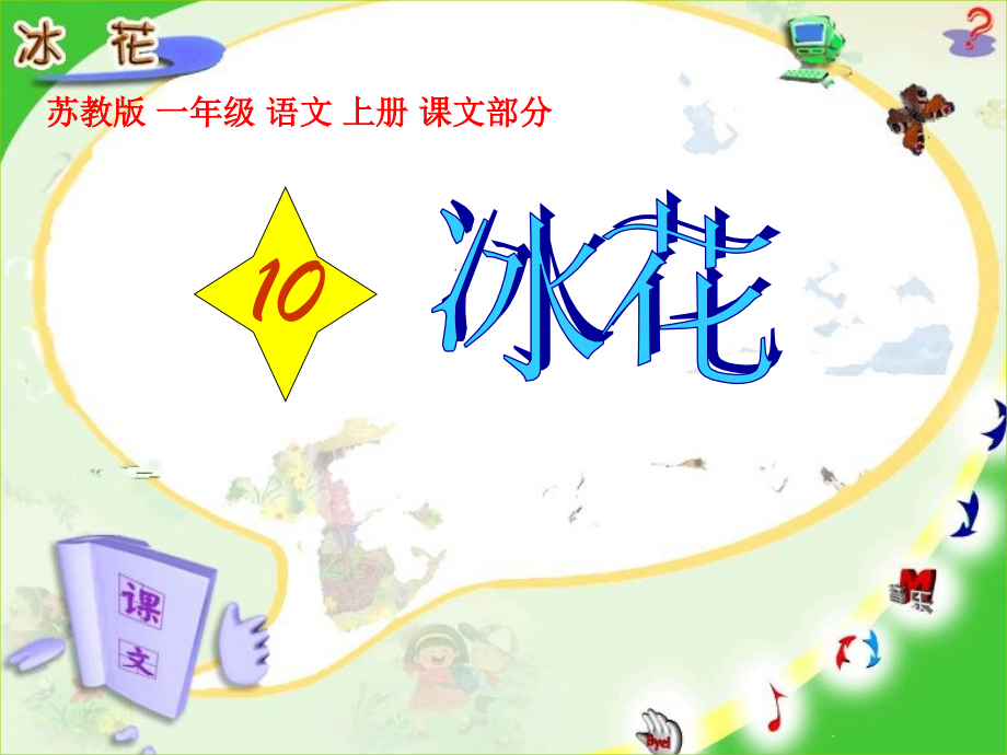 《冰花》教学课件1.ppt_第1页