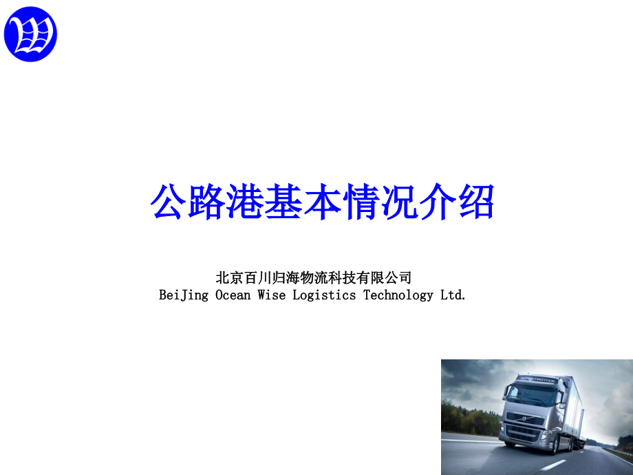 公路港介绍.ppt_第1页