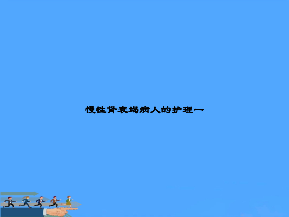 【优】慢性肾衰竭病人的护理一.ppt_第1页