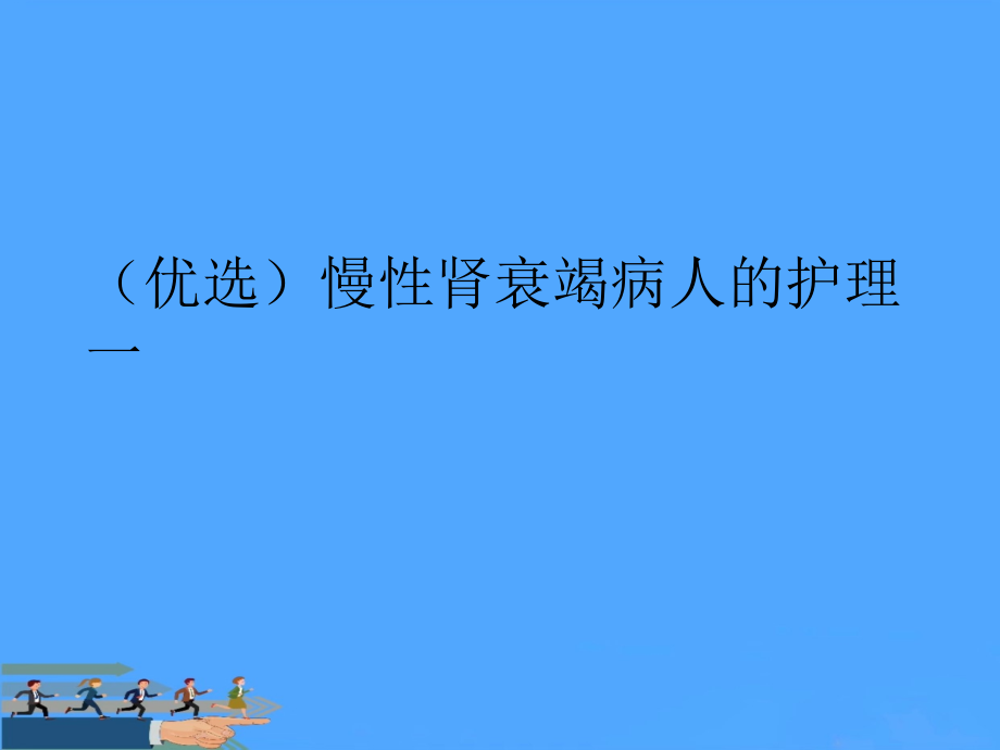 【优】慢性肾衰竭病人的护理一.ppt_第2页