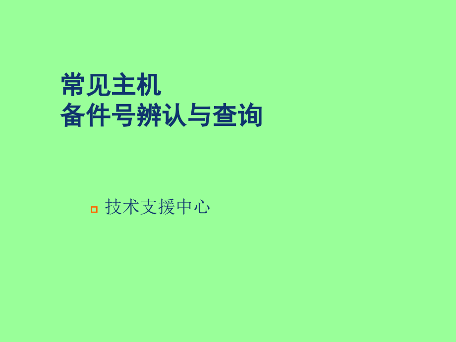 常见主机备件号查询与辨认方法.ppt_第1页