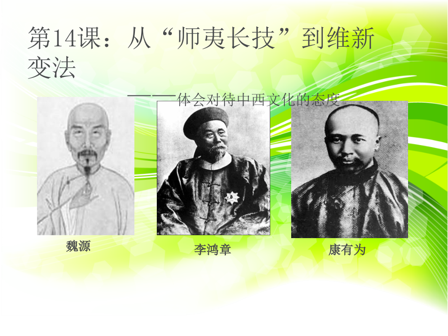 第十四课：从师夷长技到维新变法.ppt_第2页