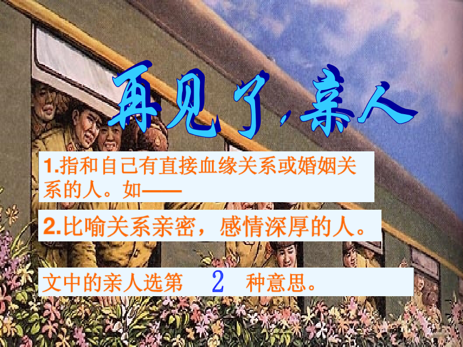 再见了亲人PPT(完善版).ppt_第1页