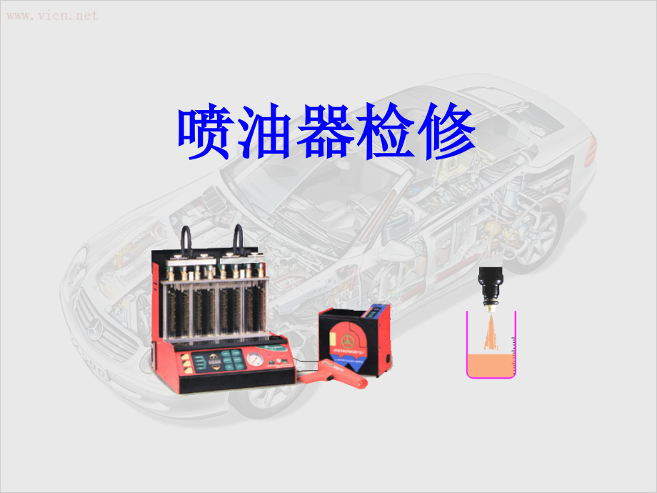 、喷油器检测与清洗.ppt_第1页