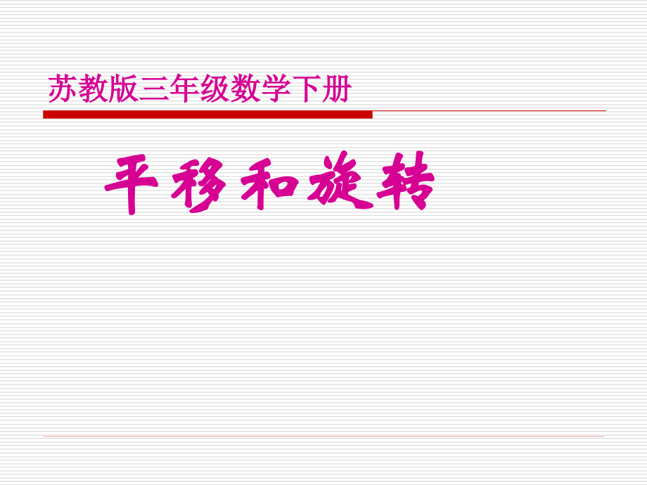 苏教版三年级下册数学《平移和旋转》课件.ppt_第1页