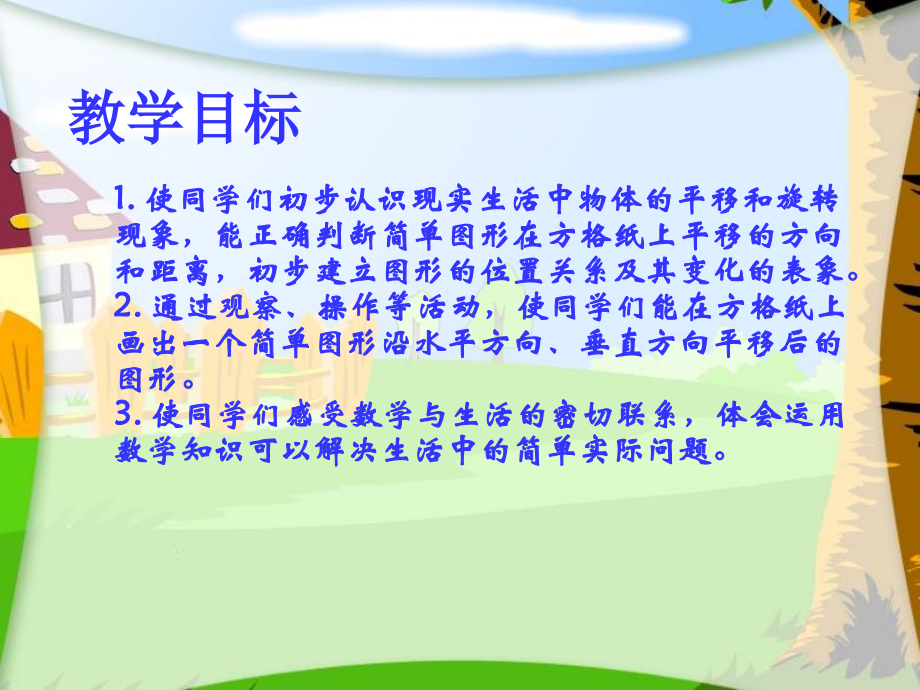 苏教版三年级下册数学《平移和旋转》课件.ppt_第2页