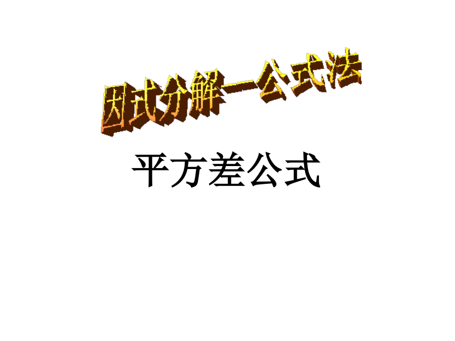新因式分解-平方差(.ppt_第1页