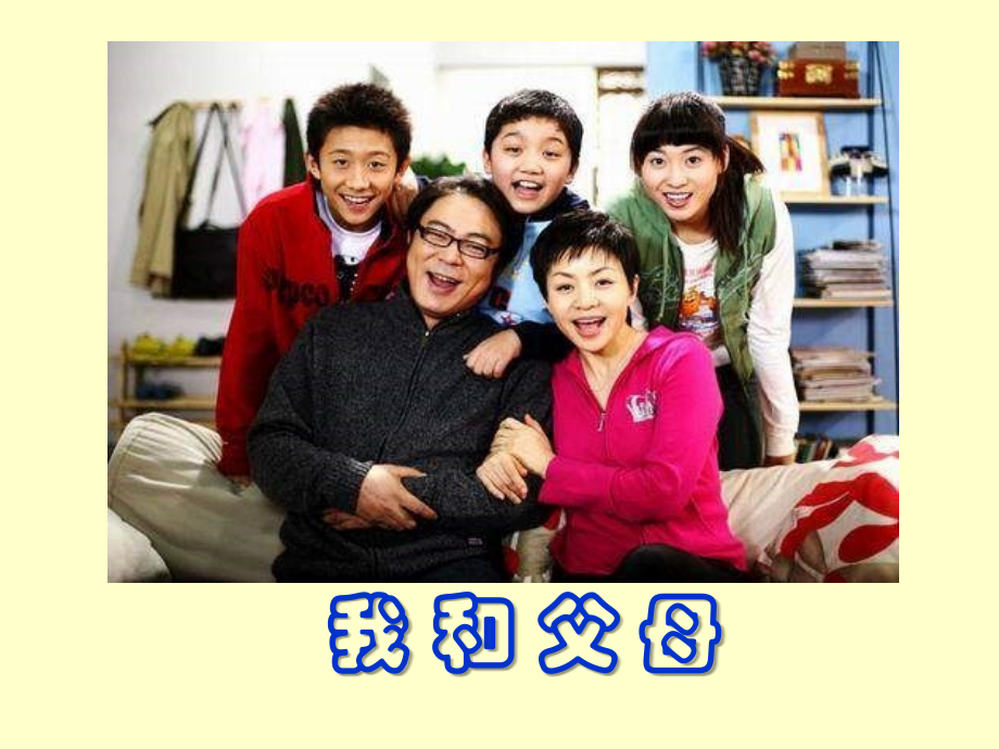 我和父母.ppt_第1页