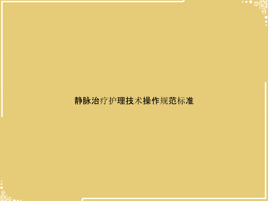 静脉治疗护理技术操作规范标准.pptx_第1页