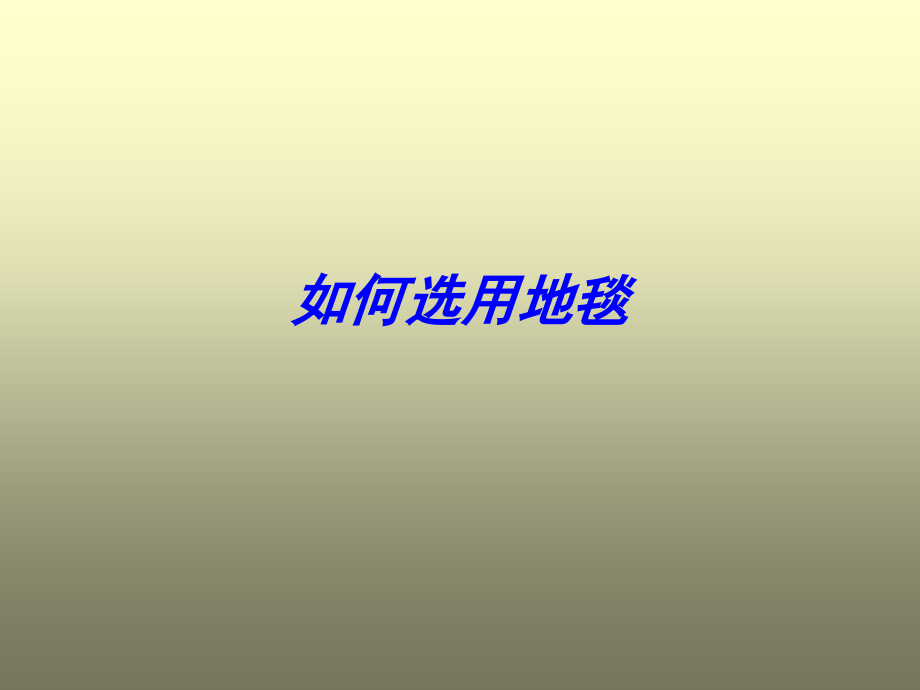 如何选择地毯.ppt_第1页