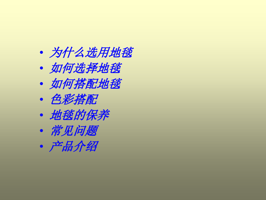 如何选择地毯.ppt_第2页