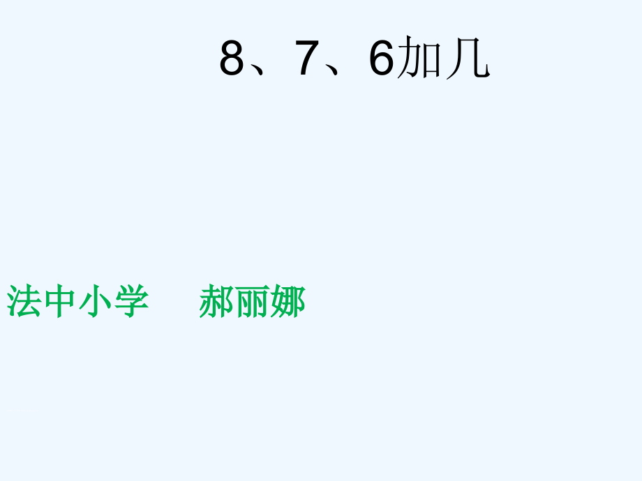 小学数学人教一年级8-7-6加几.pptx_第1页