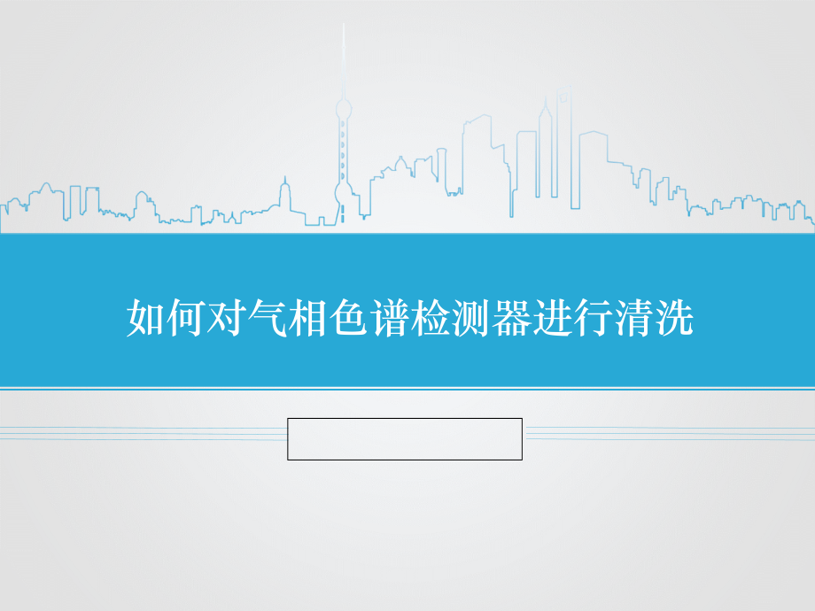 如何对气相色谱检测器进行清洗.ppt_第1页