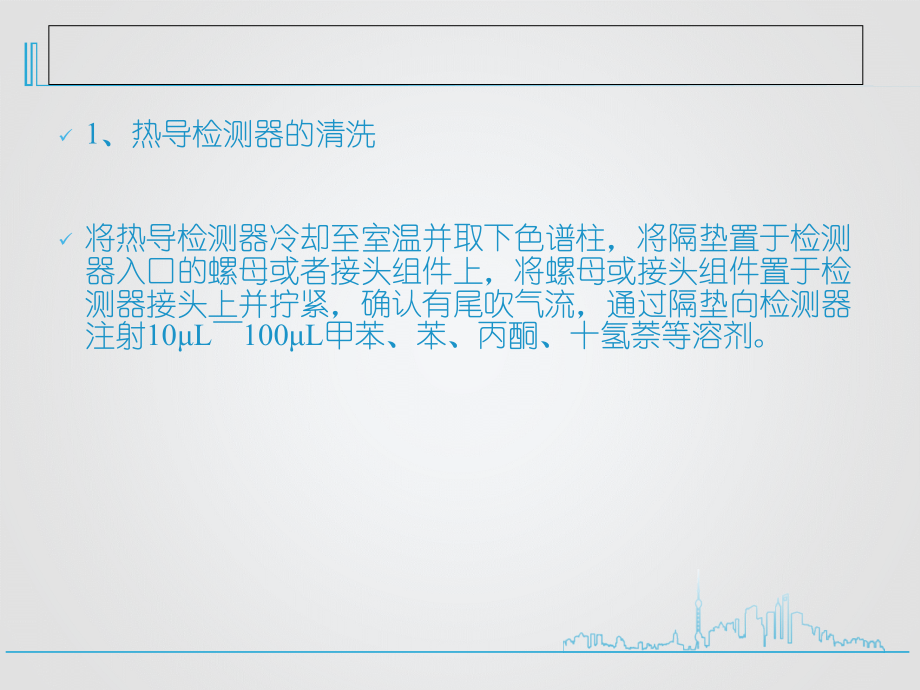 如何对气相色谱检测器进行清洗.ppt_第2页