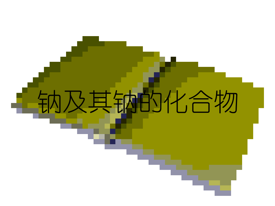 钠及其钠的化合物-课件.ppt_第1页