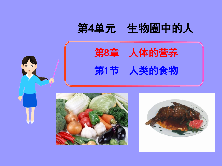 第一节-人类的食物.ppt_第1页
