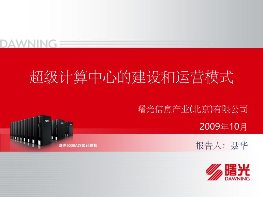 超级计算中心的建设和运营模式.ppt_第1页