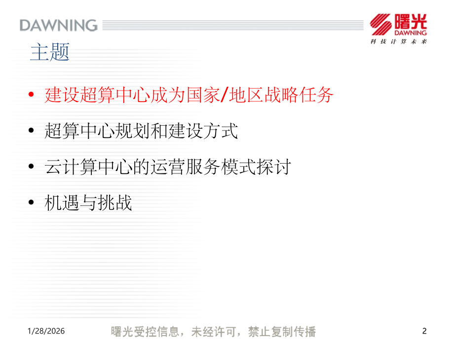 超级计算中心的建设和运营模式.ppt_第2页
