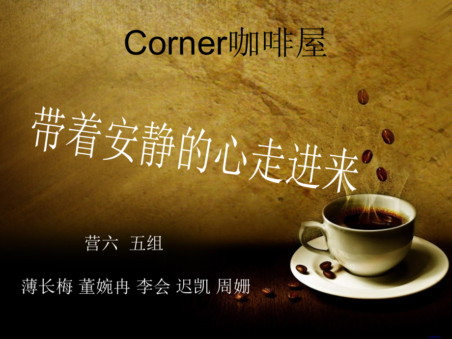 Corner咖啡店.ppt_第1页