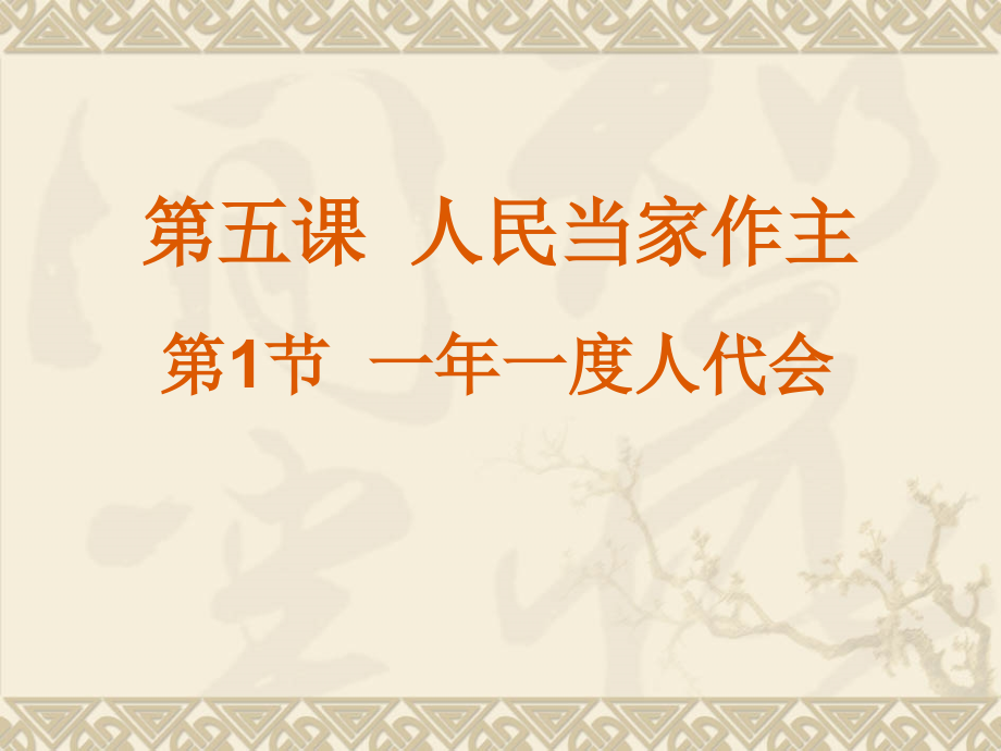 第五课《人民当家作主》课件(鲁教版九年级).ppt_第2页