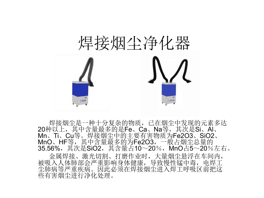 焊接烟尘净化器.ppt_第1页