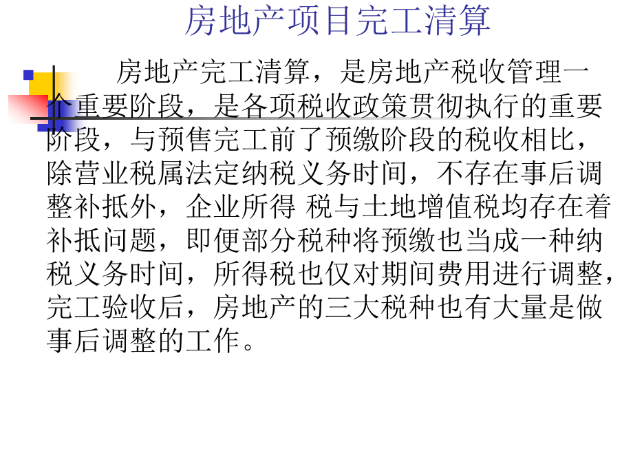 房地产项目清算课件.ppt_第2页
