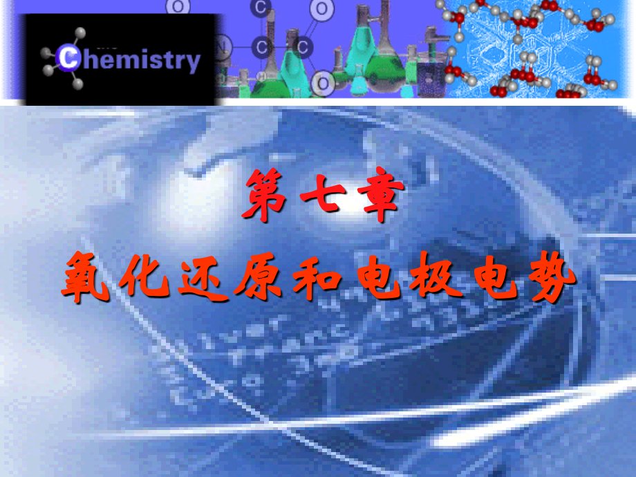 氧化还原和电极电势.ppt_第1页