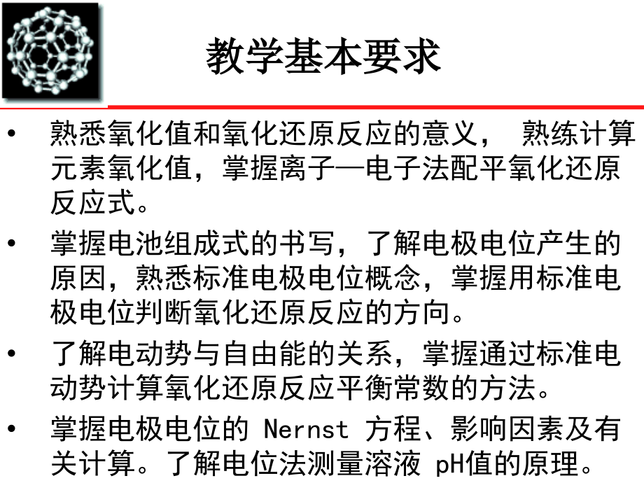 氧化还原和电极电势.ppt_第2页