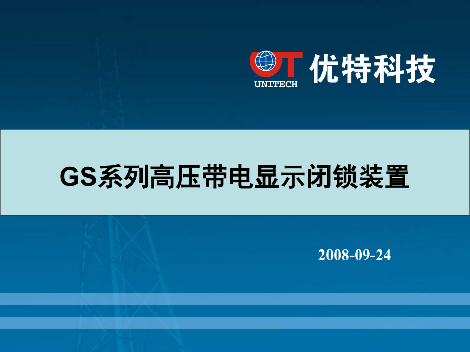 优特高压带电显示闭锁装置介绍V1[1].1.ppt_第1页