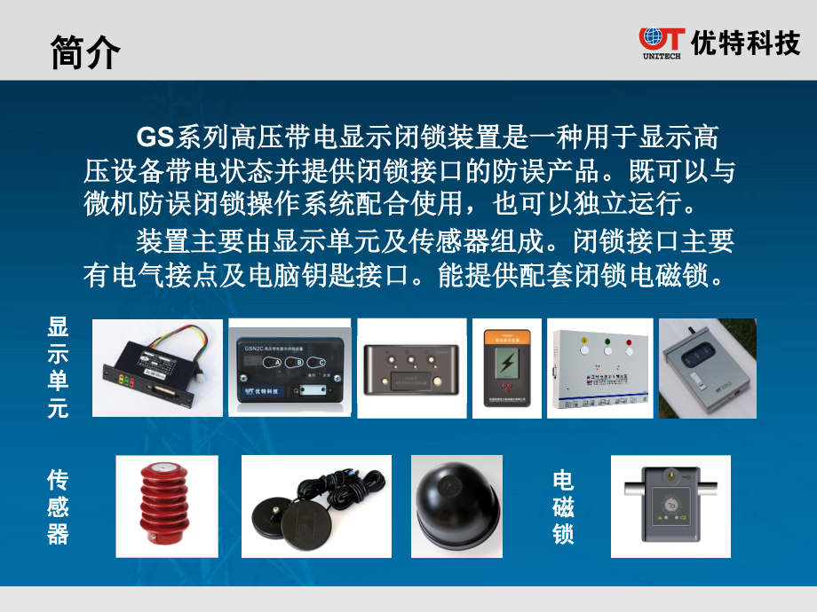 优特高压带电显示闭锁装置介绍V1[1].1.ppt_第2页