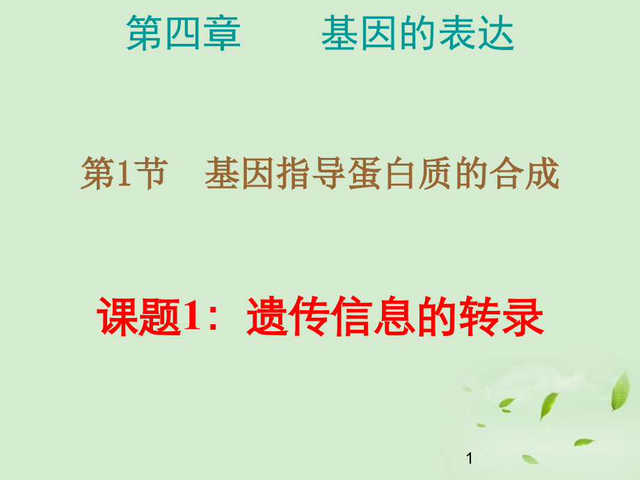 高中生物-4.1.1《遗传信息的转录》课件-新人教版必修2-.ppt_第1页