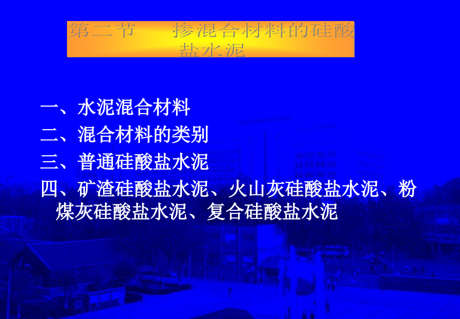 掺混合材料的硅酸盐水泥参考.ppt_第1页