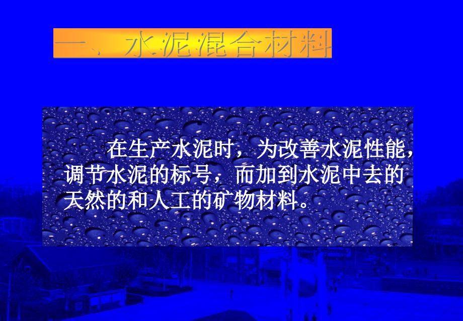掺混合材料的硅酸盐水泥参考.ppt_第2页