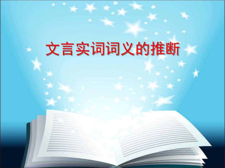 文言实词词义推断.ppt_第1页