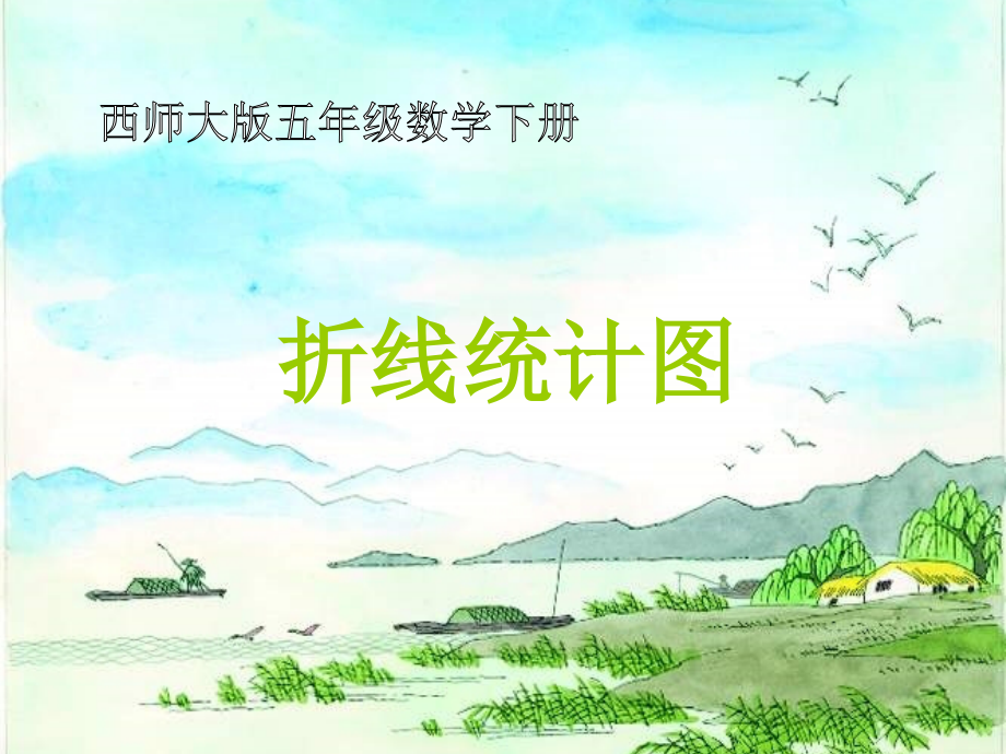 五年级数学下册-折线统计图6课件-西师大版.ppt_第1页