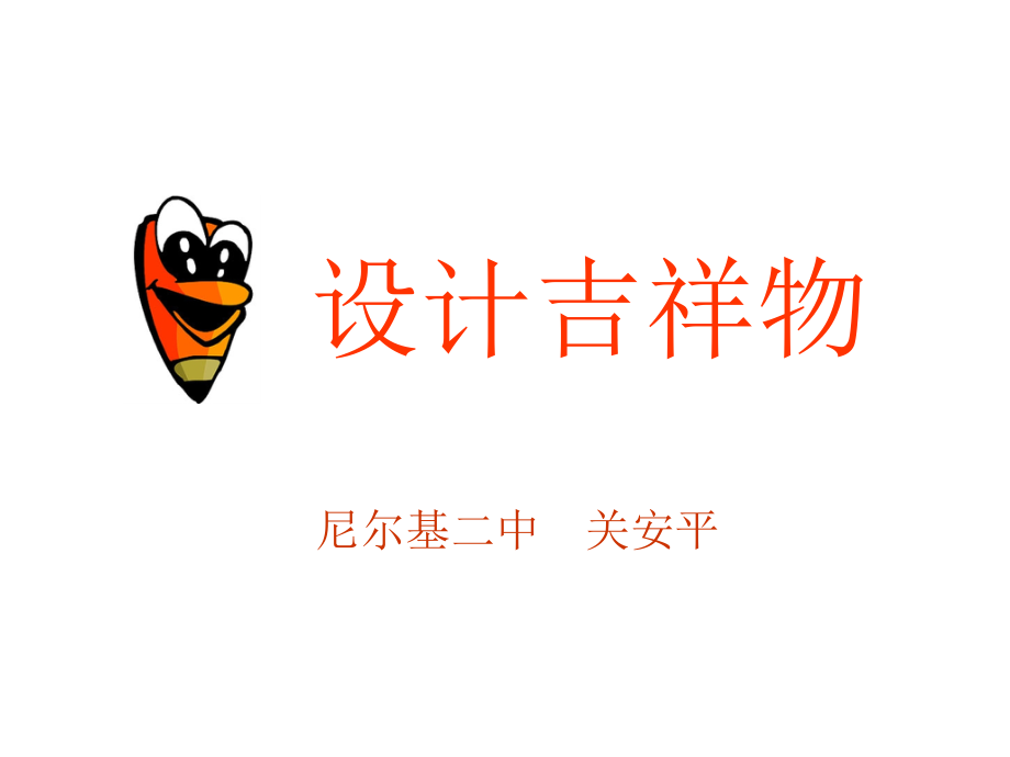 设计吉祥物.ppt_第1页