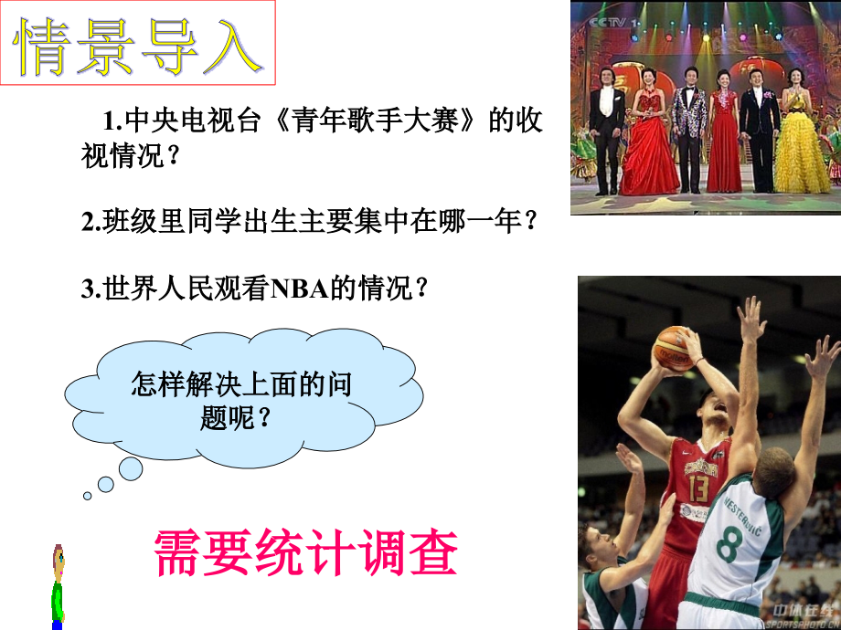 调查统计课件.ppt_第1页