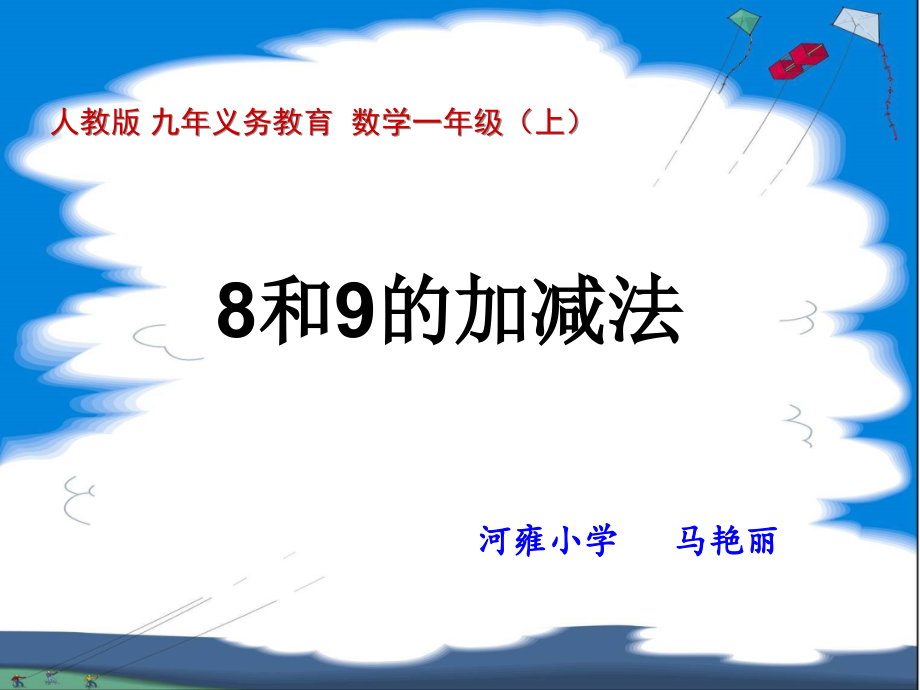 小学数学人教一年级《8、9的加减法》课件.ppt_第1页